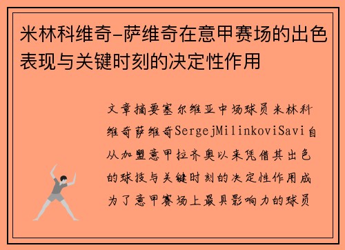 米林科维奇-萨维奇在意甲赛场的出色表现与关键时刻的决定性作用