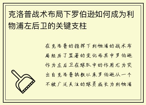 克洛普战术布局下罗伯逊如何成为利物浦左后卫的关键支柱